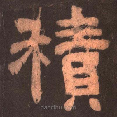 夏承碑寫的隸書積