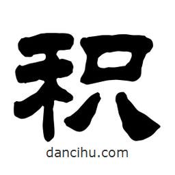 佚名寫的隸書積