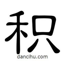 佚名寫的隸書積