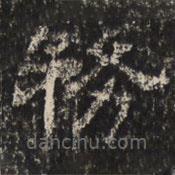 揚(yáng)杰寫的隸書務(wù)