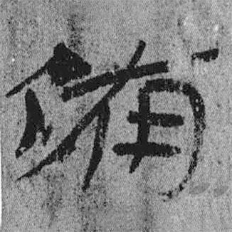 簡帛寫的隸書備