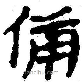 簡帛寫的隸書備