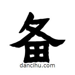 張錦昌寫的隸書備
