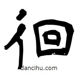 日本寫(xiě)的隸書(shū)徊