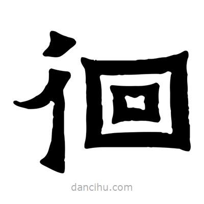 佚名寫(xiě)的隸書(shū)徊