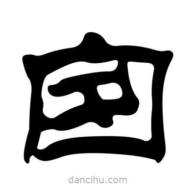劉炳森寫的隸書囪