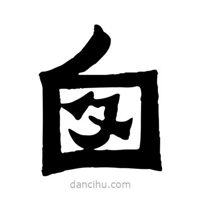 佚名寫的隸書囪