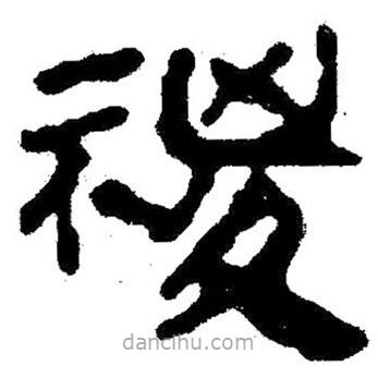 簡帛寫的隸書稷