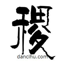 柏青寫的隸書稷