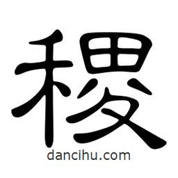 佚名写的隶书稷