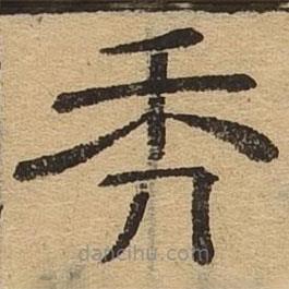 隸辨寫的隸書禿