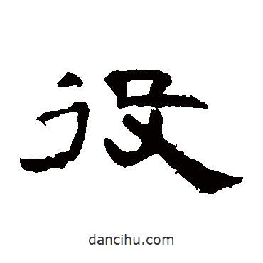 曹全碑寫的隸書役