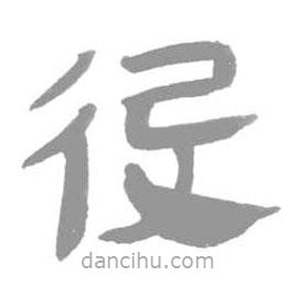 簡(jiǎn)帛寫的隸書役