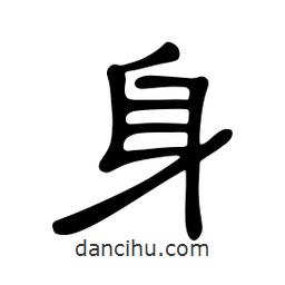 佚名寫的隸書身