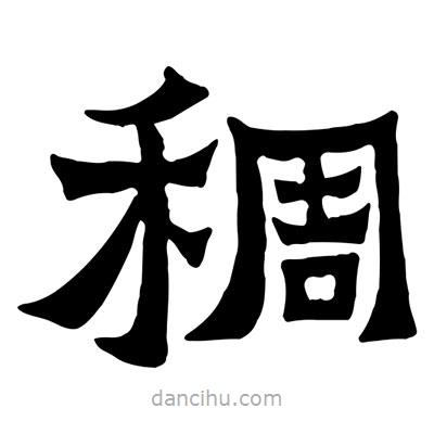 佚名寫的隸書稠