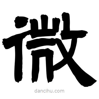 聶國(guó)強(qiáng)寫的隸書微