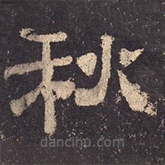乙瑛碑寫的隸書秋