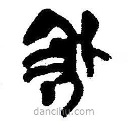 簡帛寫的隸書秋