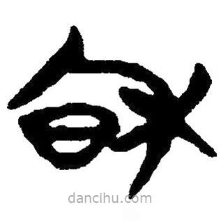 簡帛寫的隸書秋