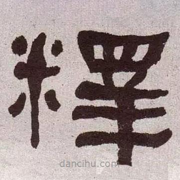 何紹基寫的隸書釋