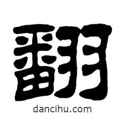 佚名寫的隸書翻