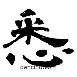 日本寫的隸書悉