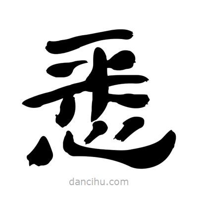 張有清寫的隸書悉