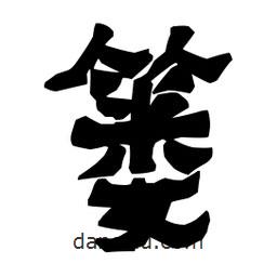梁培生寫的隸書簍