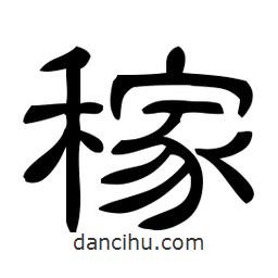 佚名写的隶书稼