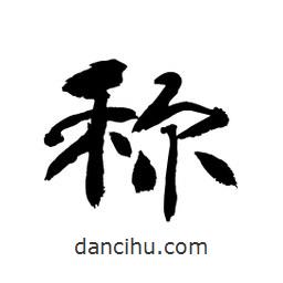 顧建平寫的隸書稱