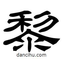 佚名写的隶书黎