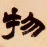 吳讓之寫的隸書物