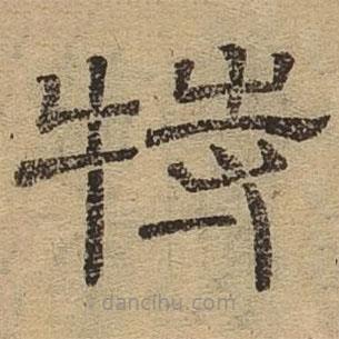 隸辨寫的隸書特