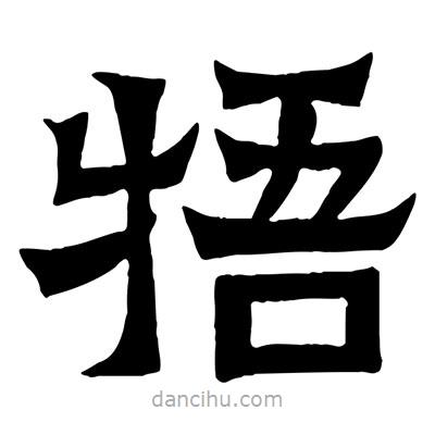 佚名写的隶书牾