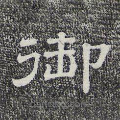 錢勰寫的隸書御