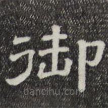 三希堂法帖寫的隸書御