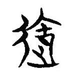 簡帛寫的隸書御