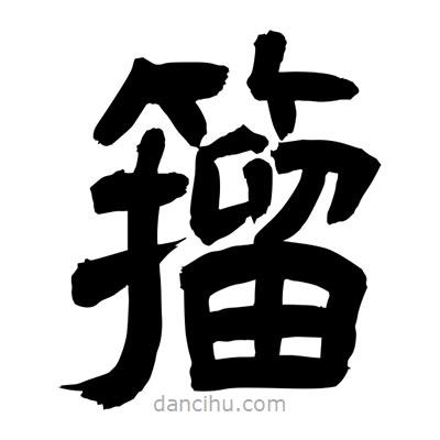 聶國強寫的隸書籀