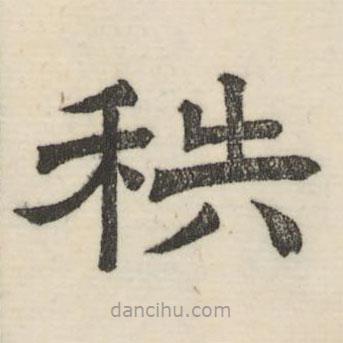 婁機(jī)寫(xiě)的隸書(shū)秩