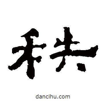 孔彪碑寫的隸書秩