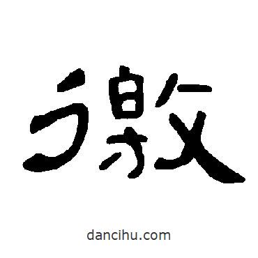 曹全碑寫的隸書徼