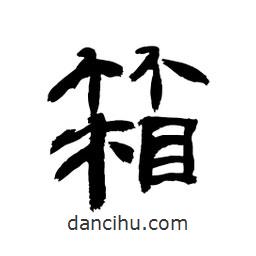 顧建平寫的隸書箱