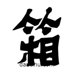 梁培生寫的隸書箱
