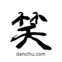 顧建平寫的隸書笑