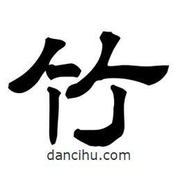 佚名寫的隸書竹