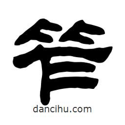 佚名寫的隸書笮