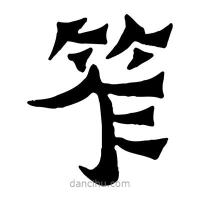佚名寫的隸書笮