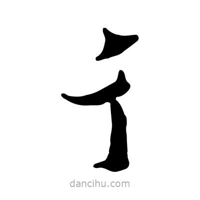 佚名寫的隸書彳
