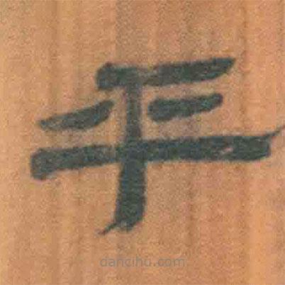 簡(jiǎn)帛寫(xiě)的隸書(shū)乎