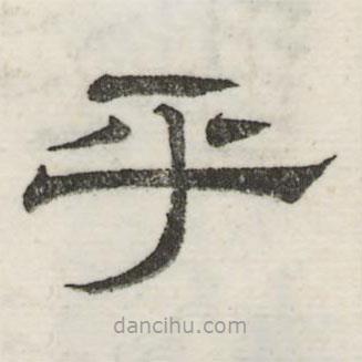 婁機(jī)寫(xiě)的隸書(shū)乎